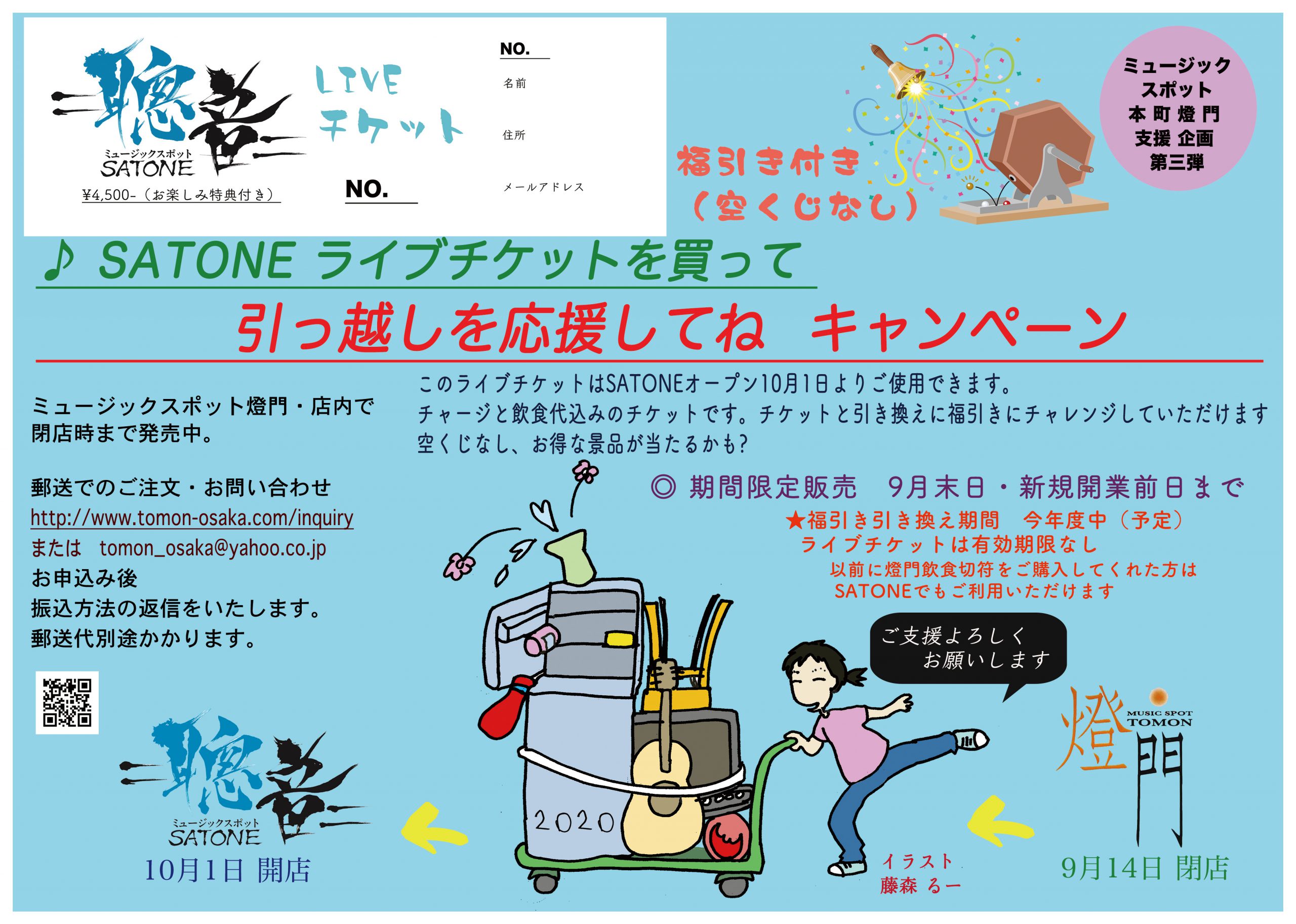 本 町 燈 門～堺筋本町 SATONE 支援 企画 第三弾             SATONE飲食切符を買って 応援してね、 福引付きキャンペーン