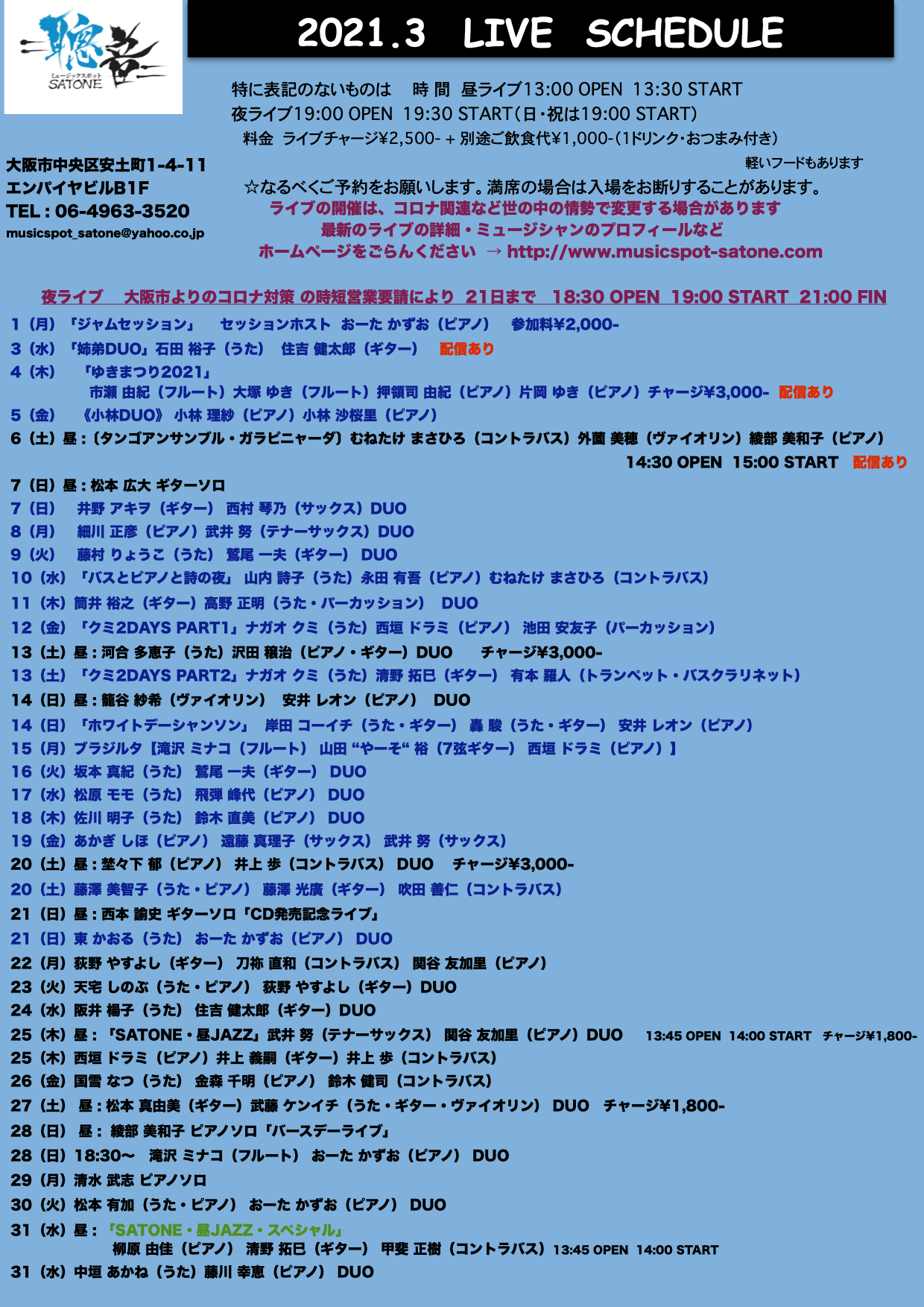 2021年3月ライブ予定(2.26現在)