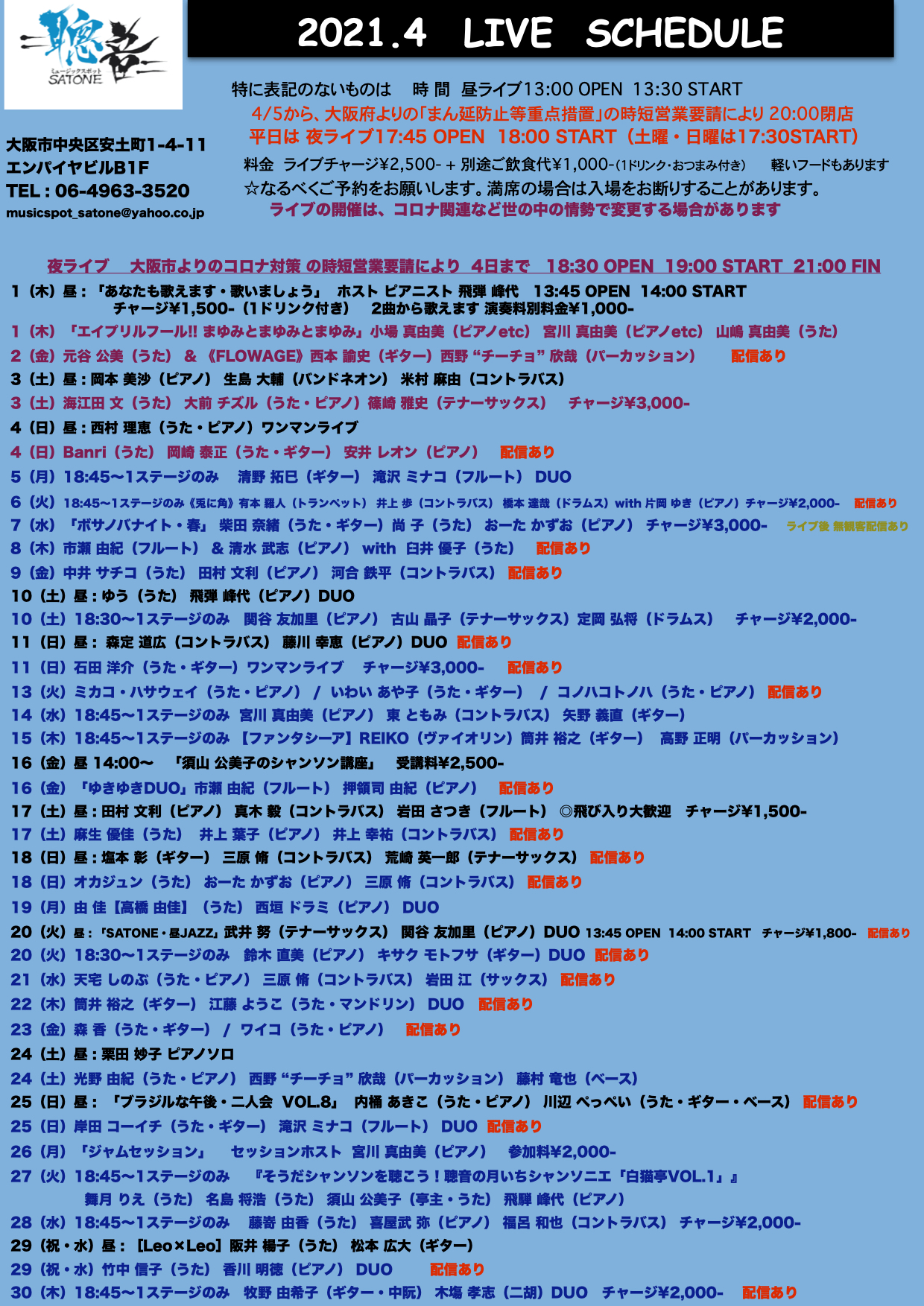 2021年4月ライブ予定(4.10現在)