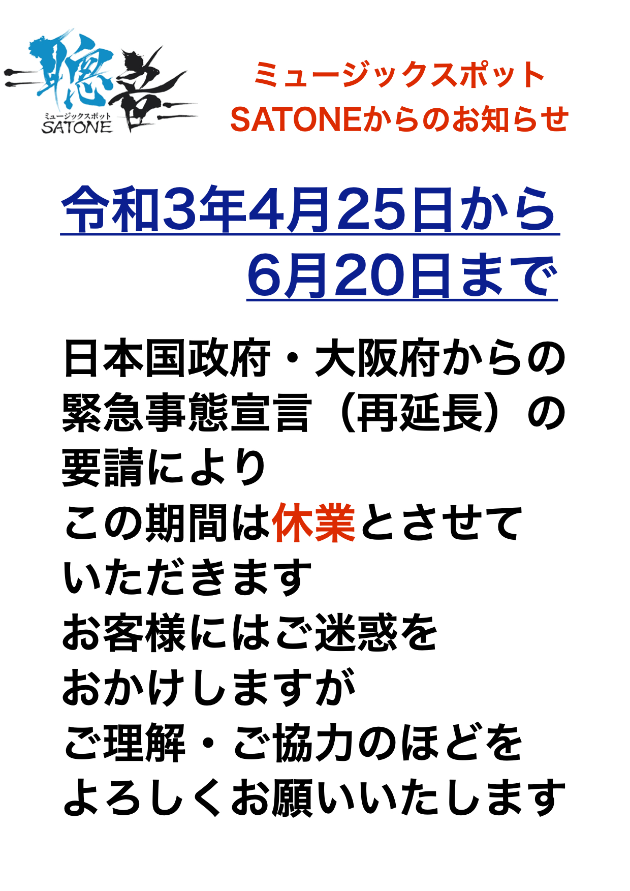 令和3年6月20日まで日本国政府・大阪府より新型コロナ感染症『緊急事態宣言』発令再延長の要請に従い、引き続きこの期間のライブ営業を休業いたします