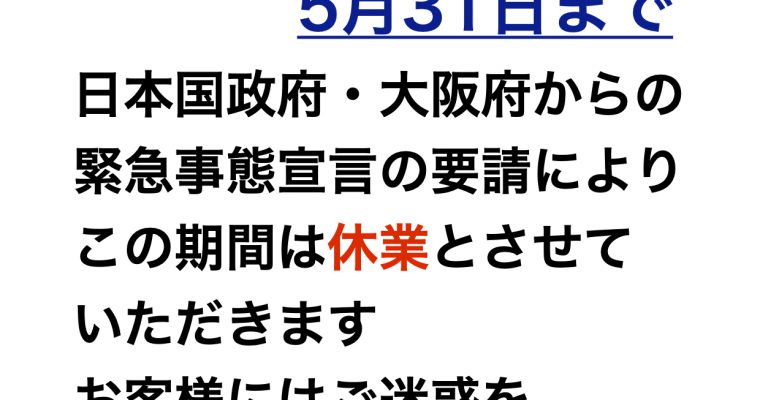 令和3年5月31日まで日本国政府・大阪府より新型コロナ感染症『緊急事態宣言』発令延長の要請に従い、この期間のライブ営業を休業いたします