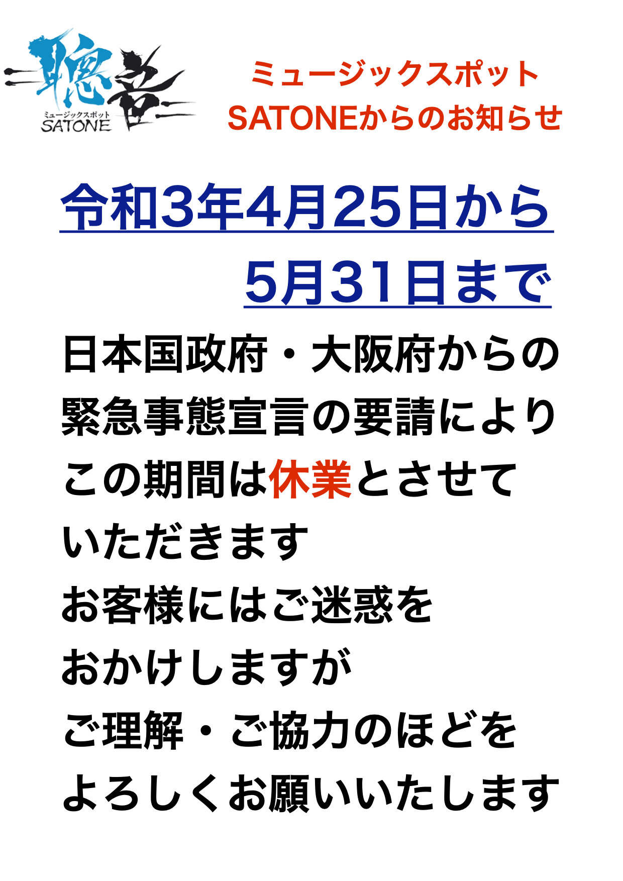 令和3年5月31日まで日本国政府・大阪府より新型コロナ感染症『緊急事態宣言』発令延長の要請に従い、この期間のライブ営業を休業いたします