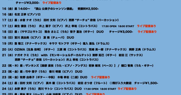 2021年7月ライブ予定（7.12現在）