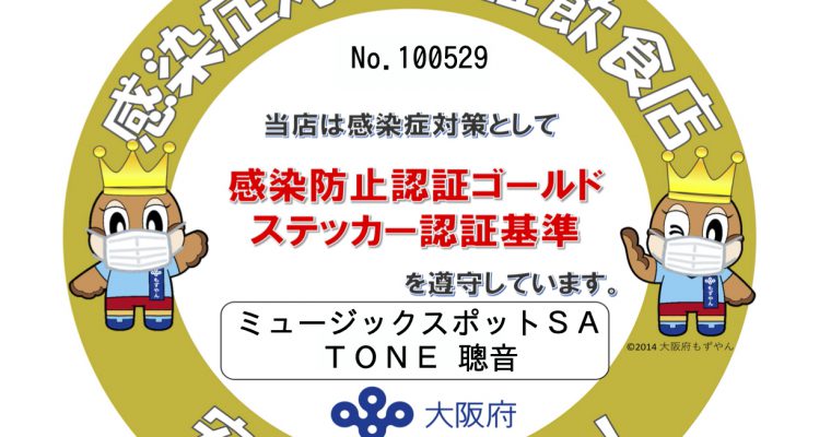 2021.8.5大阪府「感染防止認証ゴールドステッカー」が交付されました