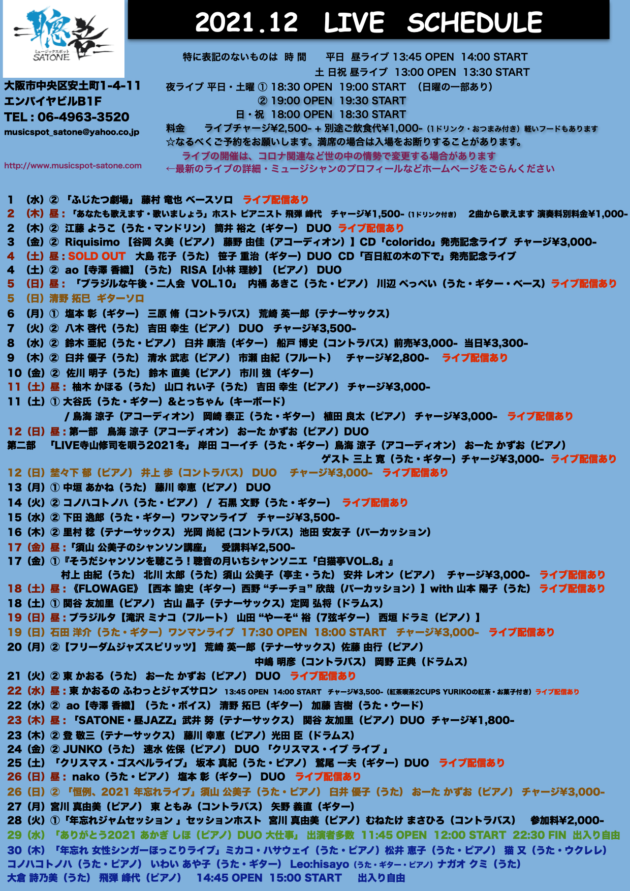 2021年12月ライブ予定(11.22現在)