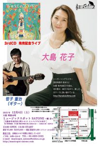［SOLD OUT］12/4（土）昼 : 大島 花子 with 笹子 重治 アルバム発売ツアー "百日紅の木の下で"