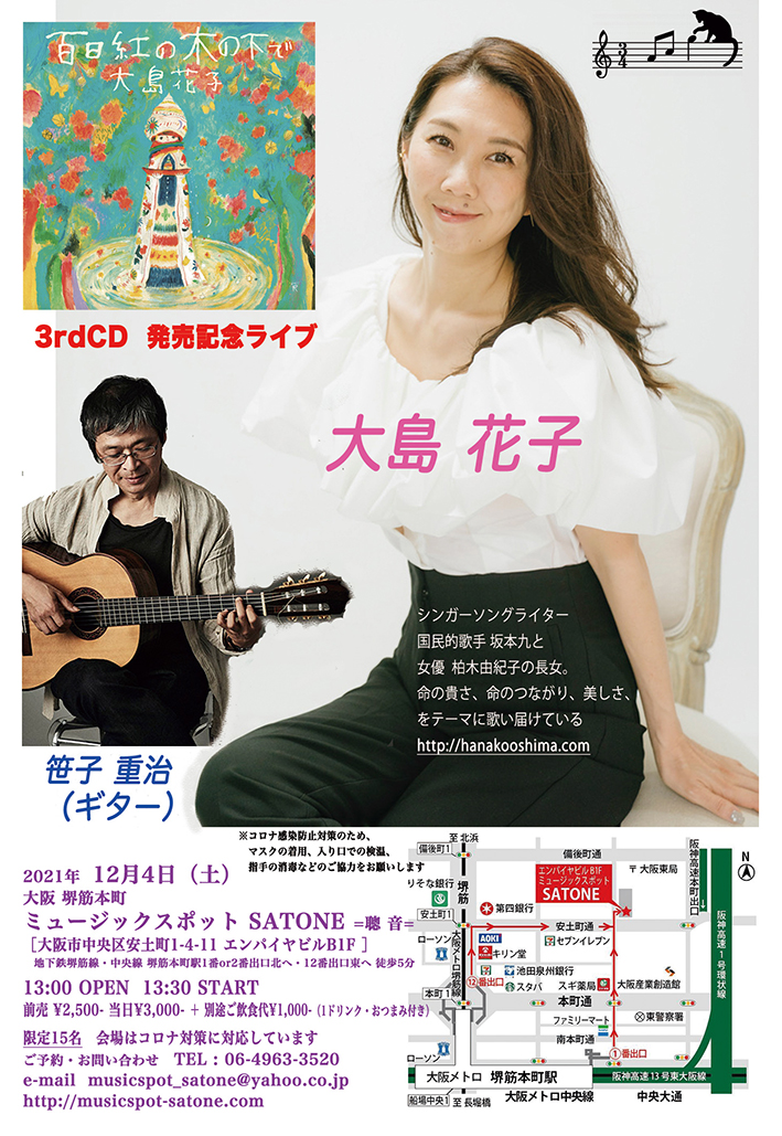 ［SOLD OUT］12/4（土）昼 : 大島 花子 with 笹子 重治 アルバム発売ツアー “百日紅の木の下で”
