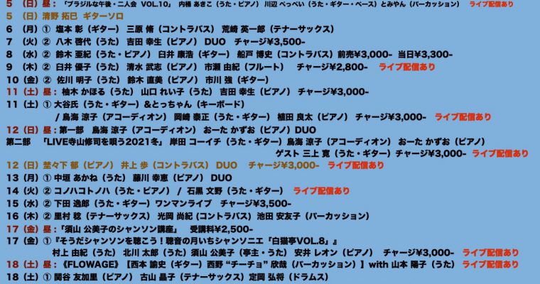 2021年12月ライブ予定（12.2現在）