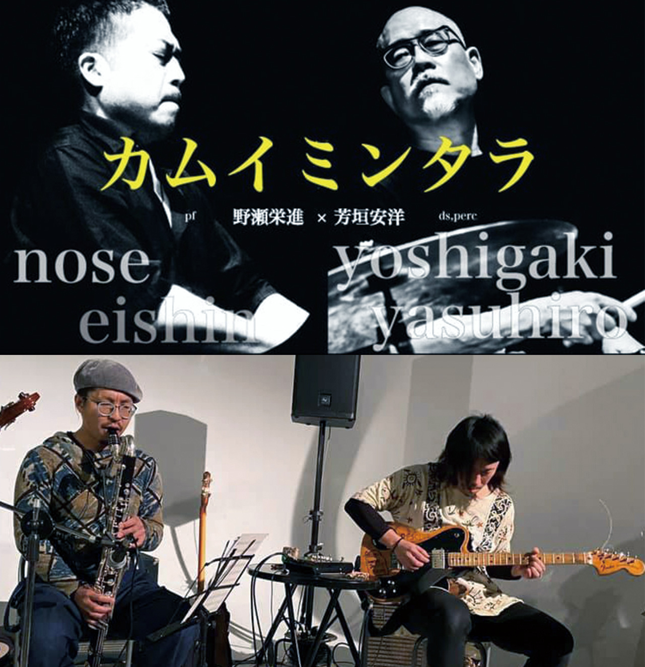 3/13（日）カムイミンタラ 【 野瀬 栄進  芳垣 安洋 】ゲスト 有本 羅人  ヨシガキ ルイ ［ライブ配信あり］