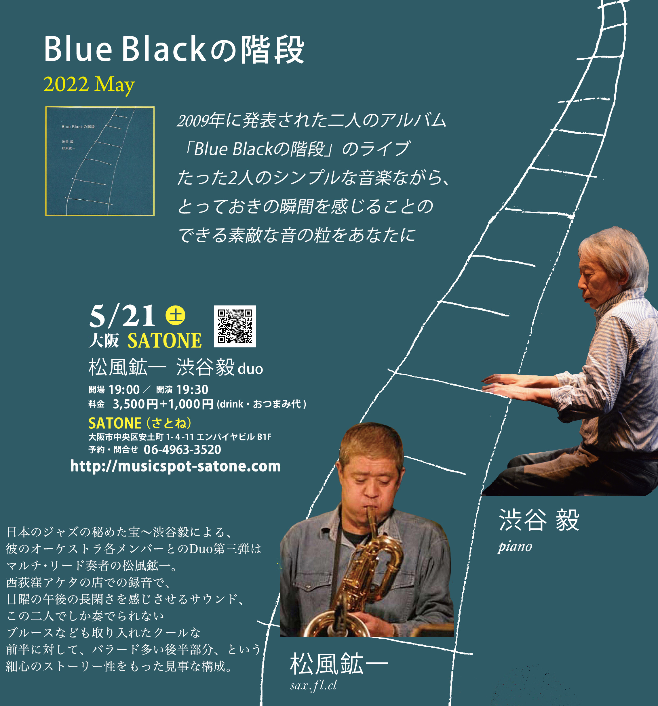 5/21（土）「Blue Blackの階段」 松風 鉱一  渋谷 毅  DUO