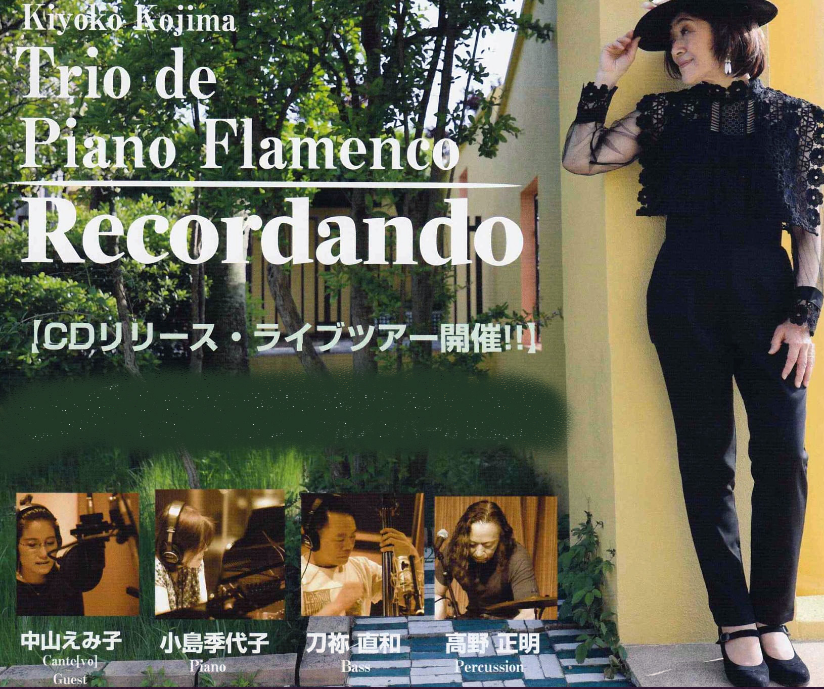 4/27（水） [Trio De Piano Flamenco]  小島 季代子  刀祢 直和  高野 正明  中山 えみ子  ［ライブ配信あり］