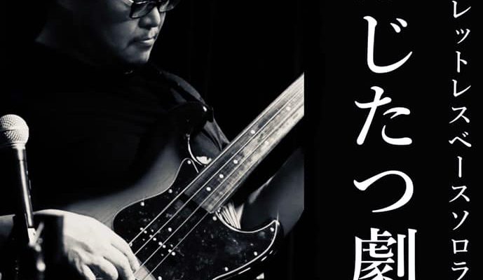 1/30（火）「ふじたつ劇場」藤村 竜也 ベースソロ ［ライブ配信あり］