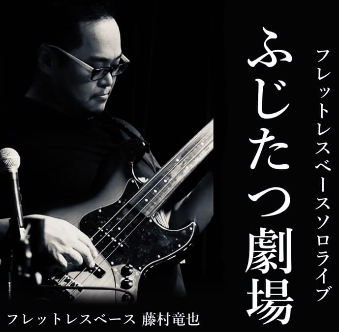 1/30（火）「ふじたつ劇場」藤村 竜也 ベースソロ ［ライブ配信あり］