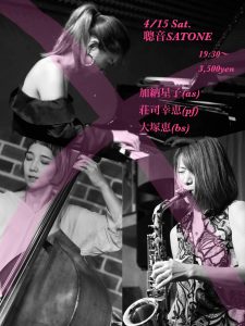 4/15(土)荘司 幸恵 大塚 恵 加納 星子