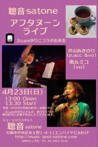 4/23（日）昼 : 「紅茶とライブのひととき」南 ルミコ  井山 あきのり DUO　/  茶音女〜YURIKO
