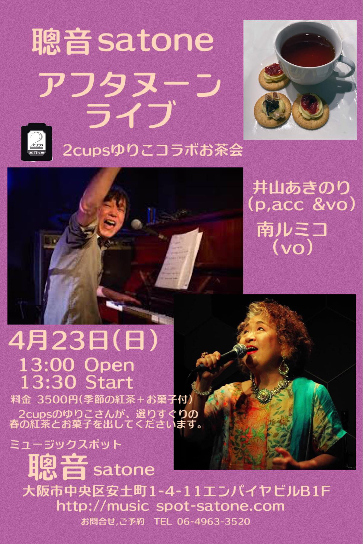 4/23(日)昼 : 「紅茶とライブのひととき」南 ルミコ 井山 あきのり DUO / 茶音女〜YURIKO
