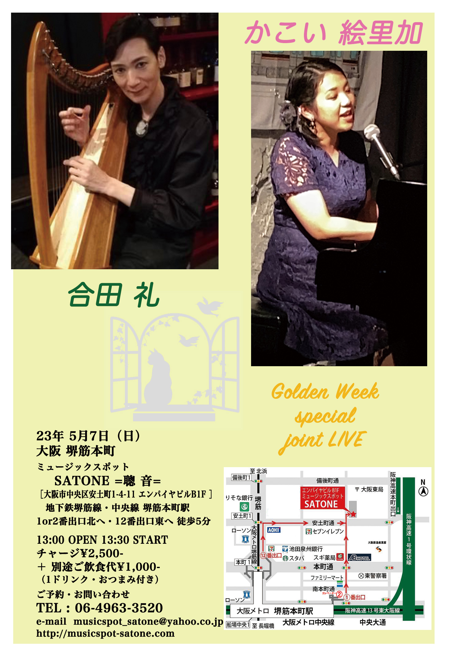 5/7(日)昼 : かこい 絵里加 / 合田 礼 ジョイントライブ
