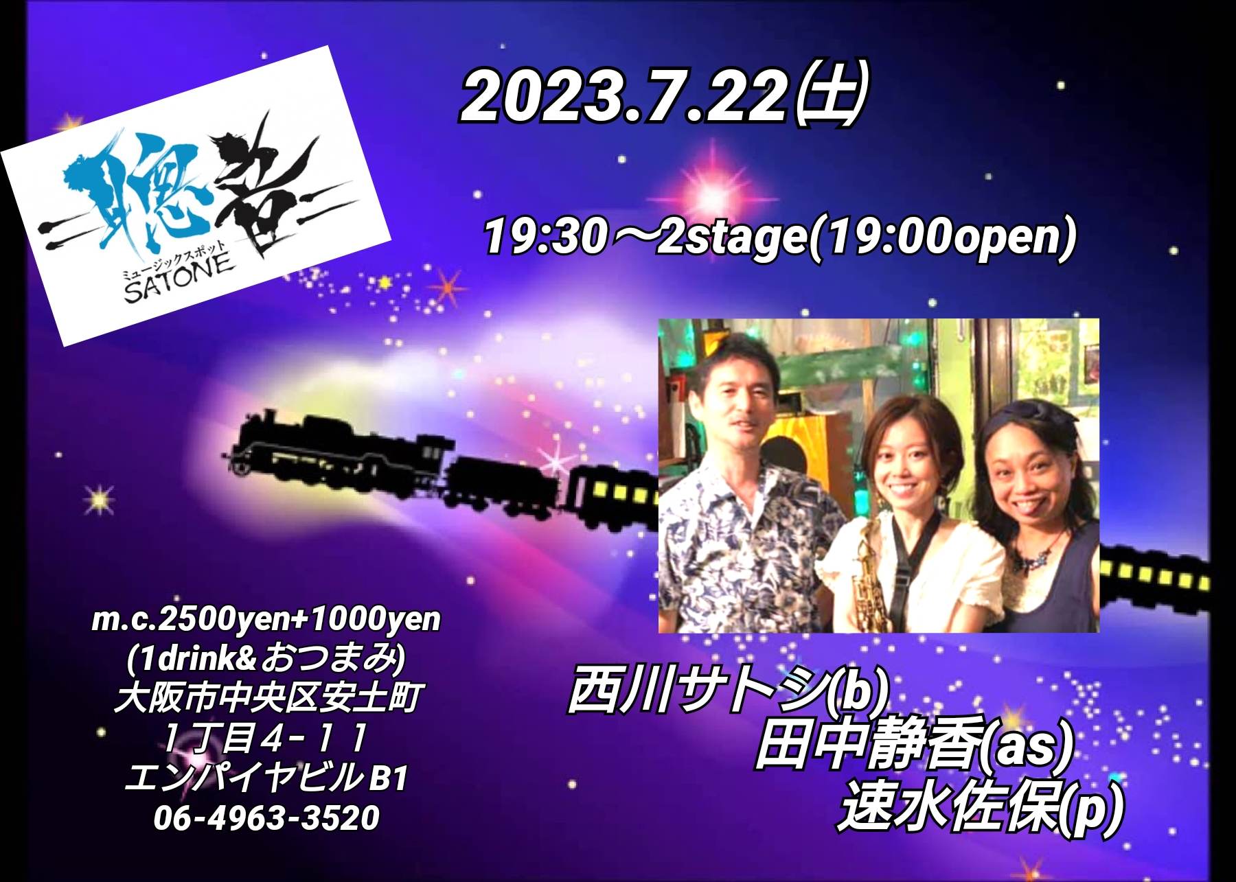 7/22(土)田中 静香 西川 サトシ 速水 佐保