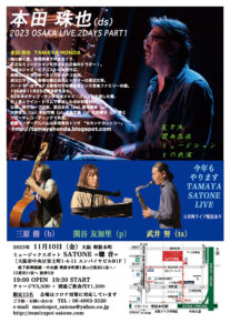 11/10（金）本田 珠也  SATONE 2DAYS PART1    武井 努  関谷 友加里  三原 脩 ［ライブ配信あり］