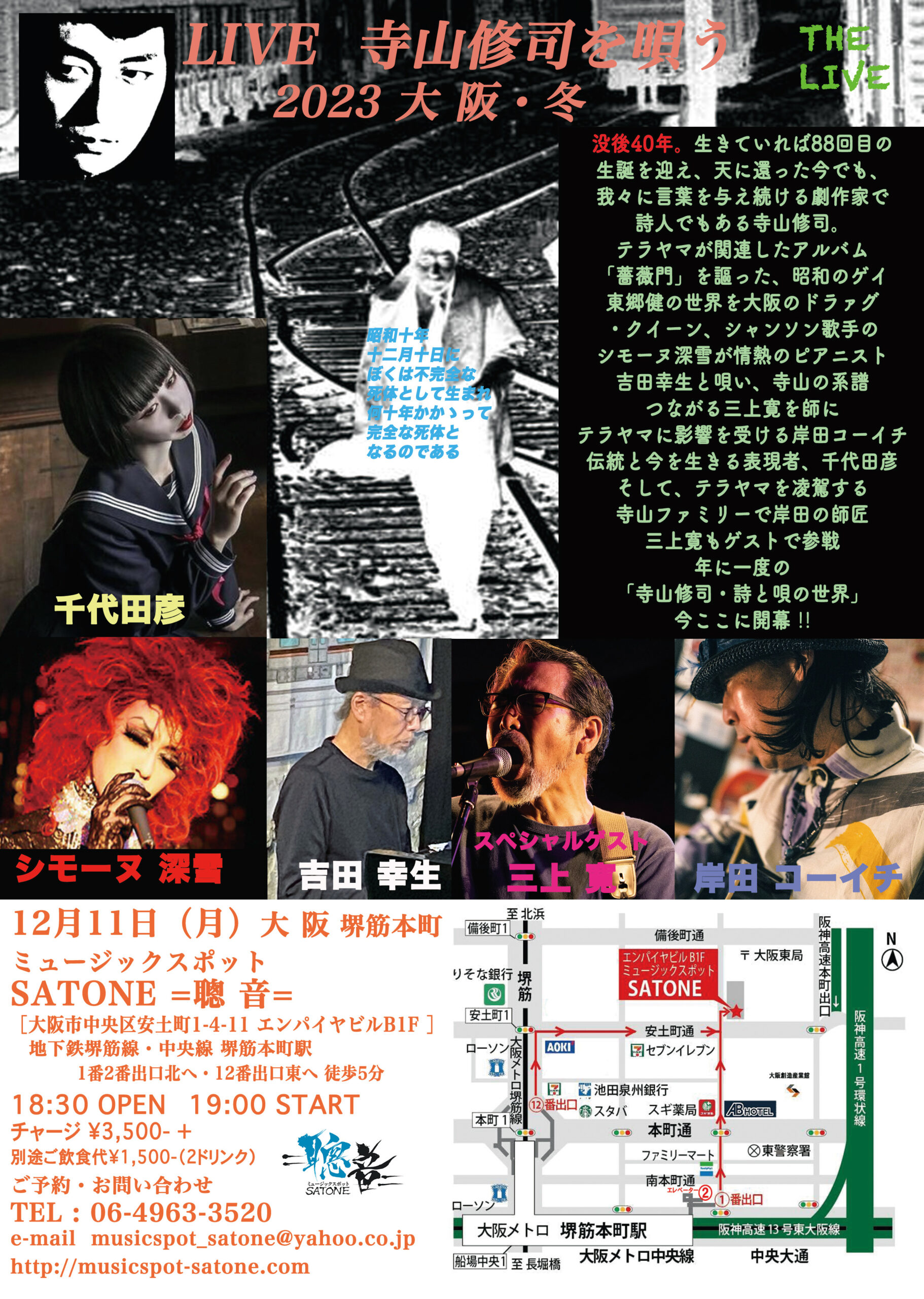 12/11（月）「LIVE寺山修司を唄う2023冬」シモーヌ 深雪  吉田 幸生  千代田彦  岸田 コーイチ  ゲスト 三上 寛  ［ライブ配信あり］