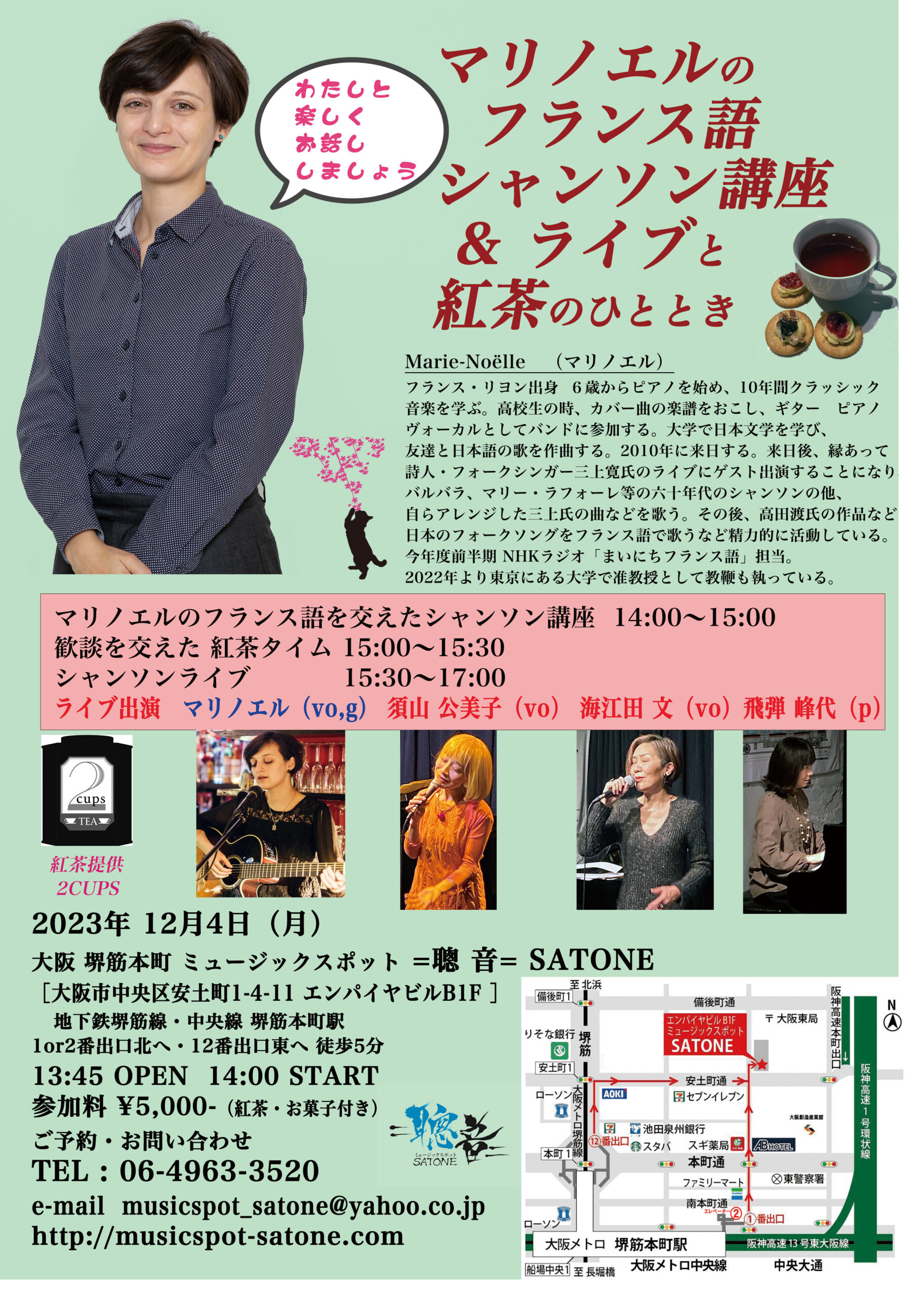 12/4(月)昼 14:00〜 : フランス人 マリノエルのシャンソンワークショップ&ライブと紅茶のひととき