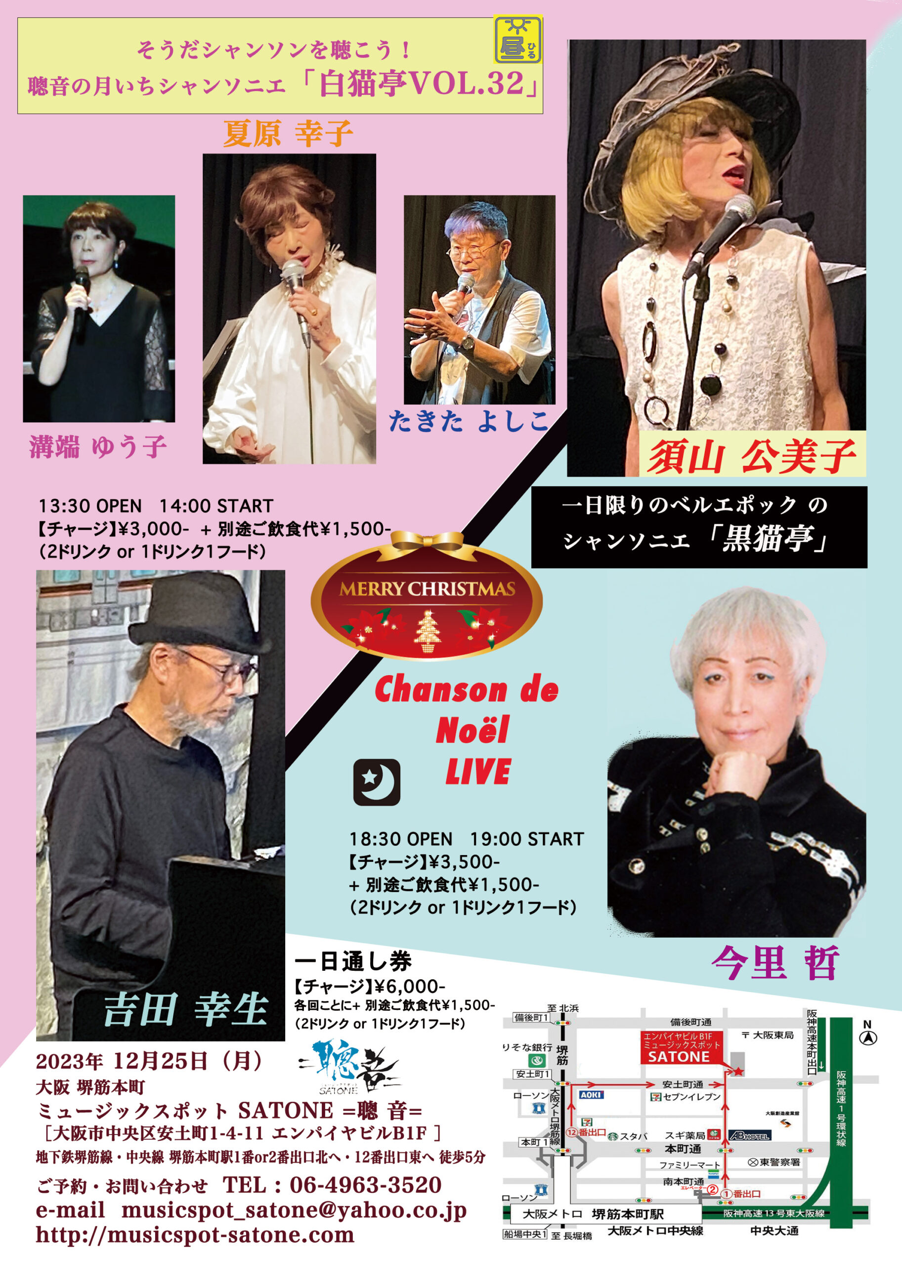 12/25(月)昼 : 【シャンソン・クリスマスDAY】『そうだシャンソンを聴こう!聰音の月いちシャンソニエ「白猫亭VOL.32」』