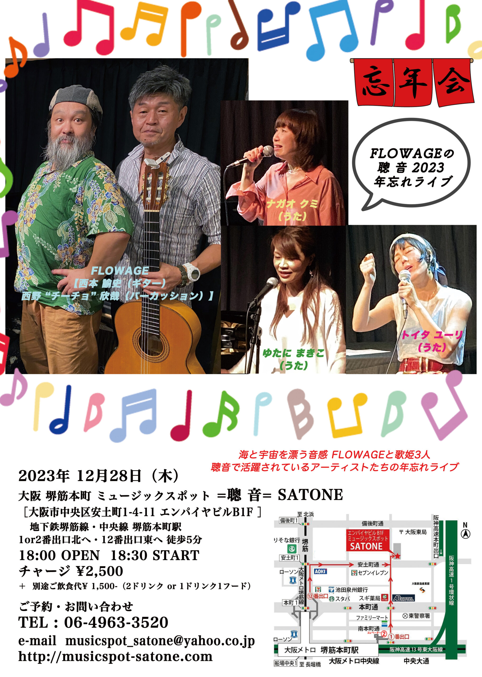 12/28(木)18:30〜「FLOWAGEの年忘れライブ」 ナガオ クミ ゆたに まきこ トイタ ユーリ