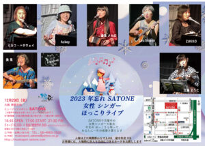 12/29（金）2023  年忘れ  SATONE  女性シンガー ほっこりライブ