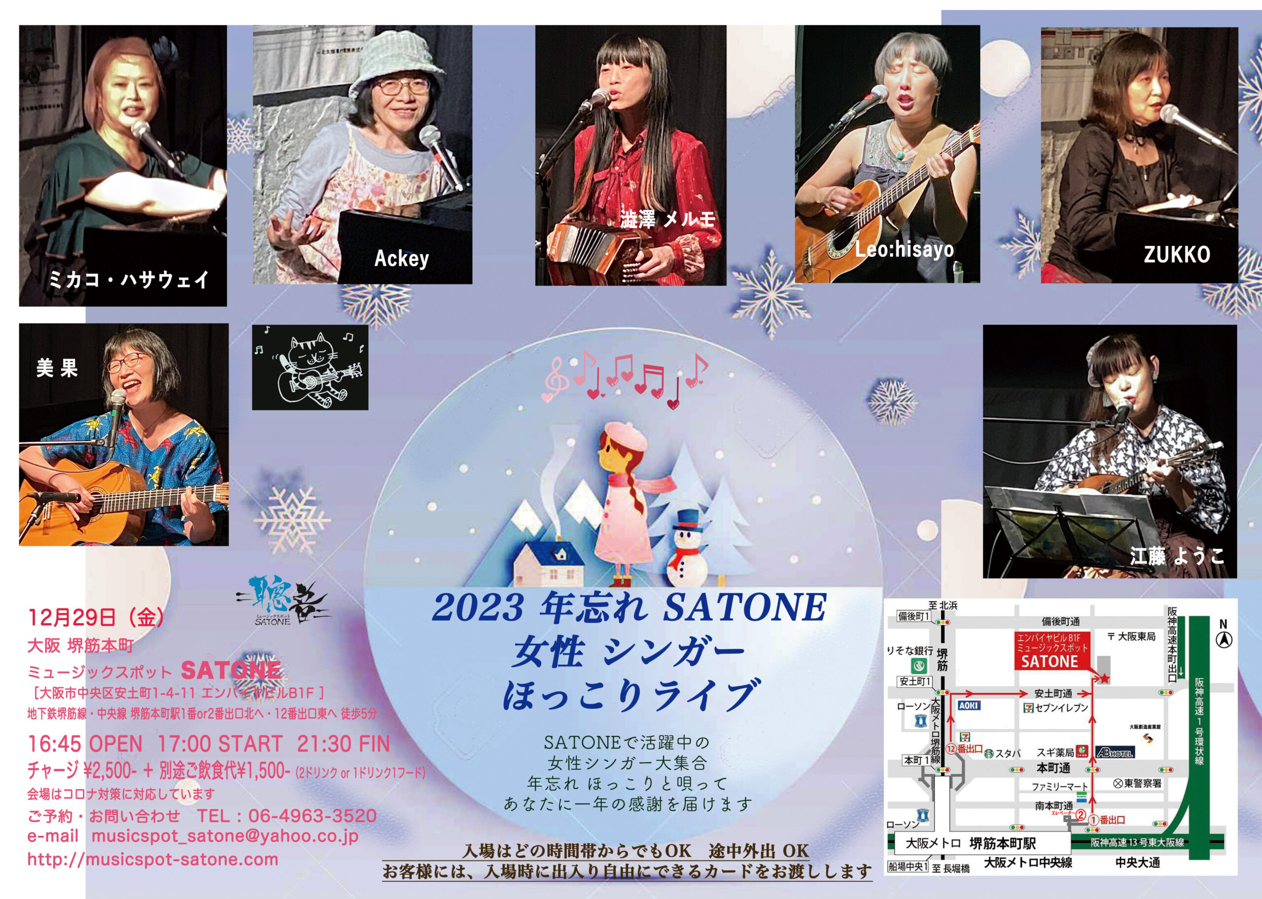 12/29(金)2023 年忘れ SATONE 女性シンガー ほっこりライブ