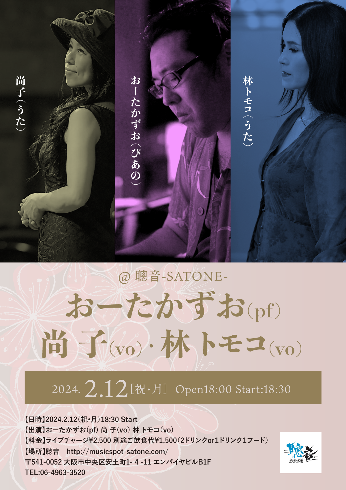 2/12（祝・月）尚 子  林 トモコ  おーた かずお