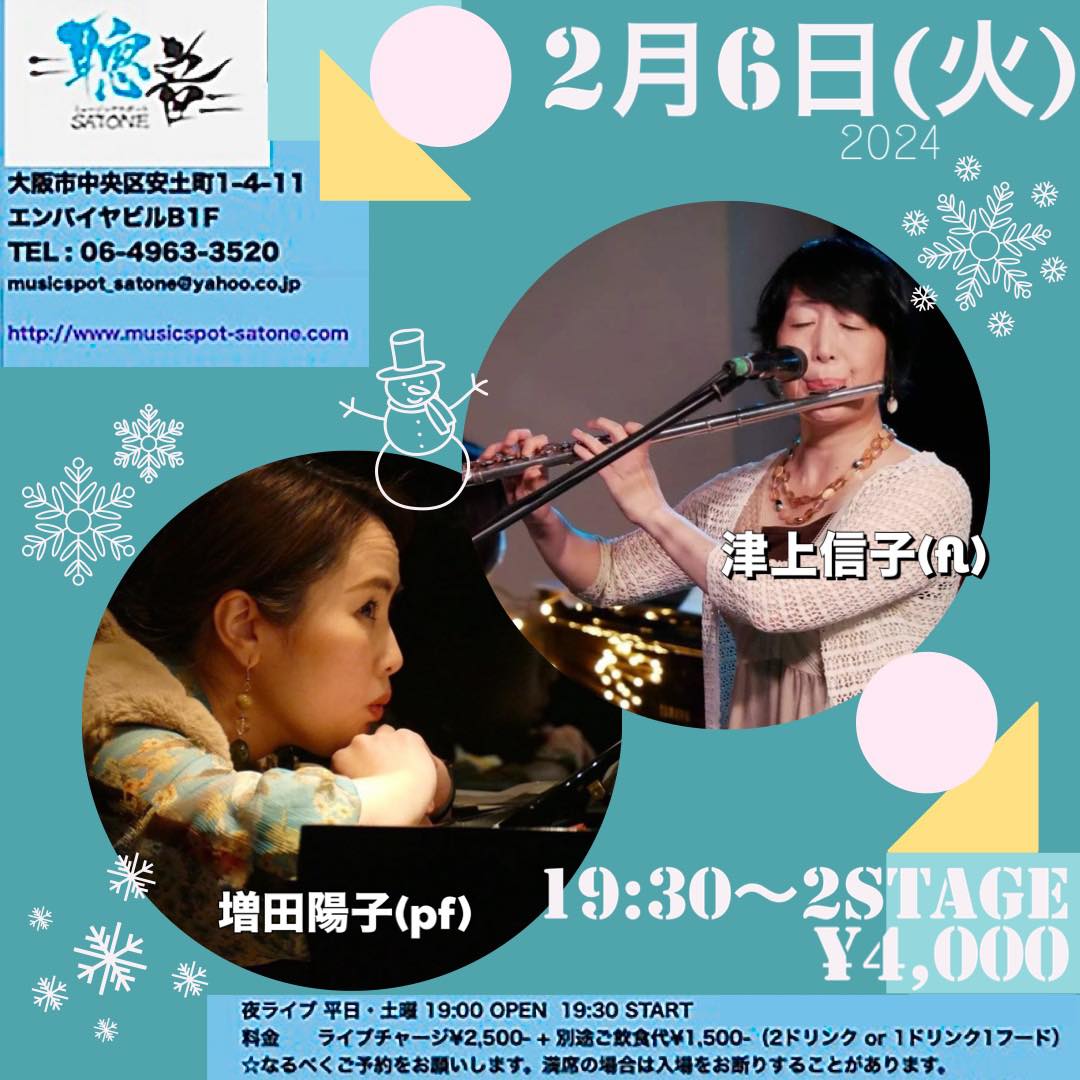 2/6(火)津上 信子 増田 陽子 DUO