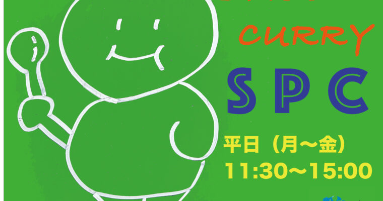スパイスカレー  SPC  ランチ営業 11:30〜15:00