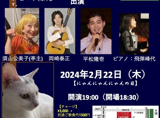 2/22（木）19:00〜『そうだシャンソンを聴こう！聰音の月いちシャンソニエ「白猫亭VOL.34」』［ライブ配信あり］
