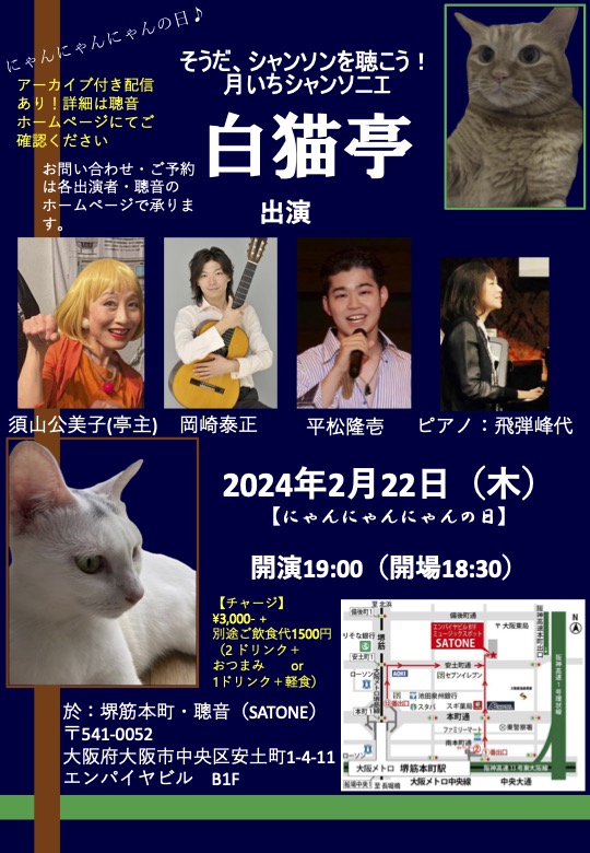 2/22（木）19:00〜『そうだシャンソンを聴こう！聰音の月いちシャンソニエ「白猫亭VOL.34」』［ライブ配信あり］