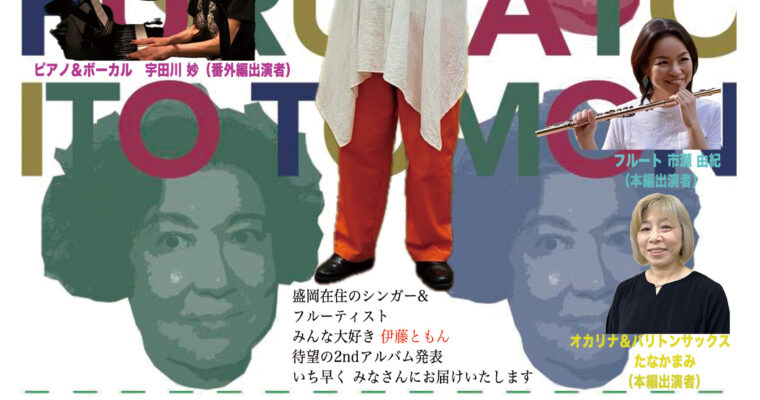 3/23（土）18:00〜  伊藤 ともん 2ndCD「FURUSATO」発売記念ライブ ［ライブ配信あり］