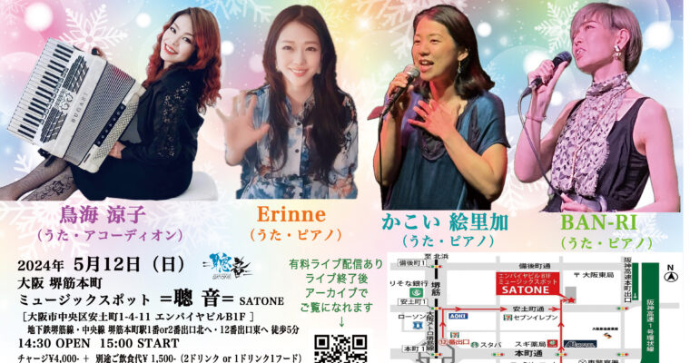 5/12（日）15:00〜 「麗しき皐月4人会」鳥海 涼子  Erinne  かこい 絵里加  BAN-RI ［ライブ配信あり］