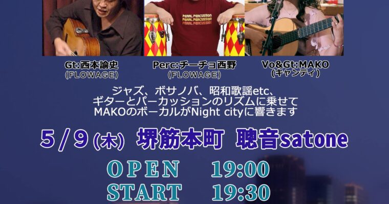 5/9（木） MAKO［fromキャンティ］ with FLOWAGE   ［ライブ配信あり］