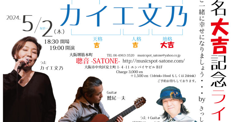 5/2（木）カイエ 文乃［海江田 文 改め］「改名大吉記念ライブ」岸田 コーイチ  鷲尾 一夫