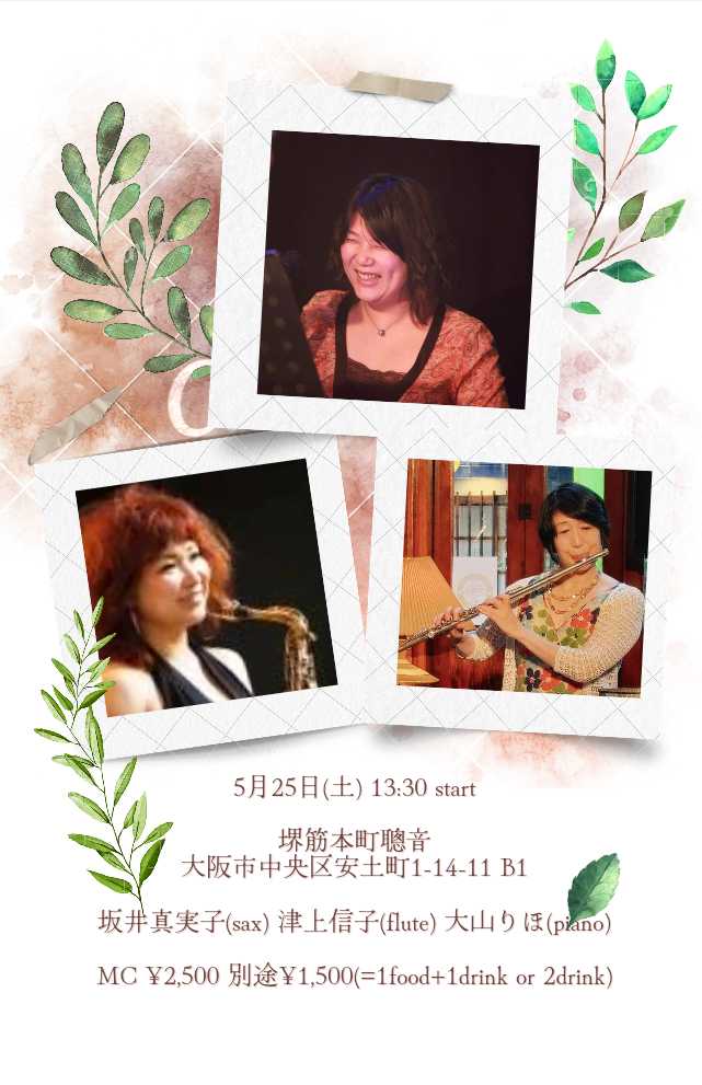 5/25（土）昼 : 坂井 真実子  津上 信子  大山 りほ［ライブ配信あり］