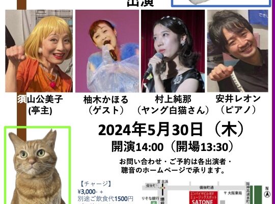 5/30（木）昼 :『そうだシャンソンを聴こう！聰音の月いちシャンソニエ「白猫亭VOL.37」』