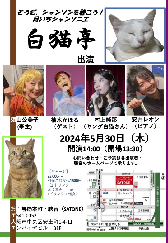 5/30（木）昼 :『そうだシャンソンを聴こう！聰音の月いちシャンソニエ「白猫亭VOL.37」』