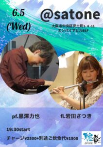 6/5（水）岩田 さつき  黒澤 力也  DUO ［ライブ配信あり］