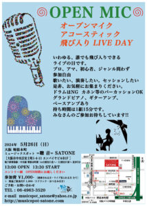 5/26（日）昼 : オープンマイク アコースティック 飛び入り LIVE DAY  ※エントリー制 13:00集合