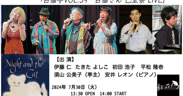 7/30（火）昼 :『そうだシャンソンを聴こう！聰音の月いちシャンソニエ「白猫亭VOL.39」』
