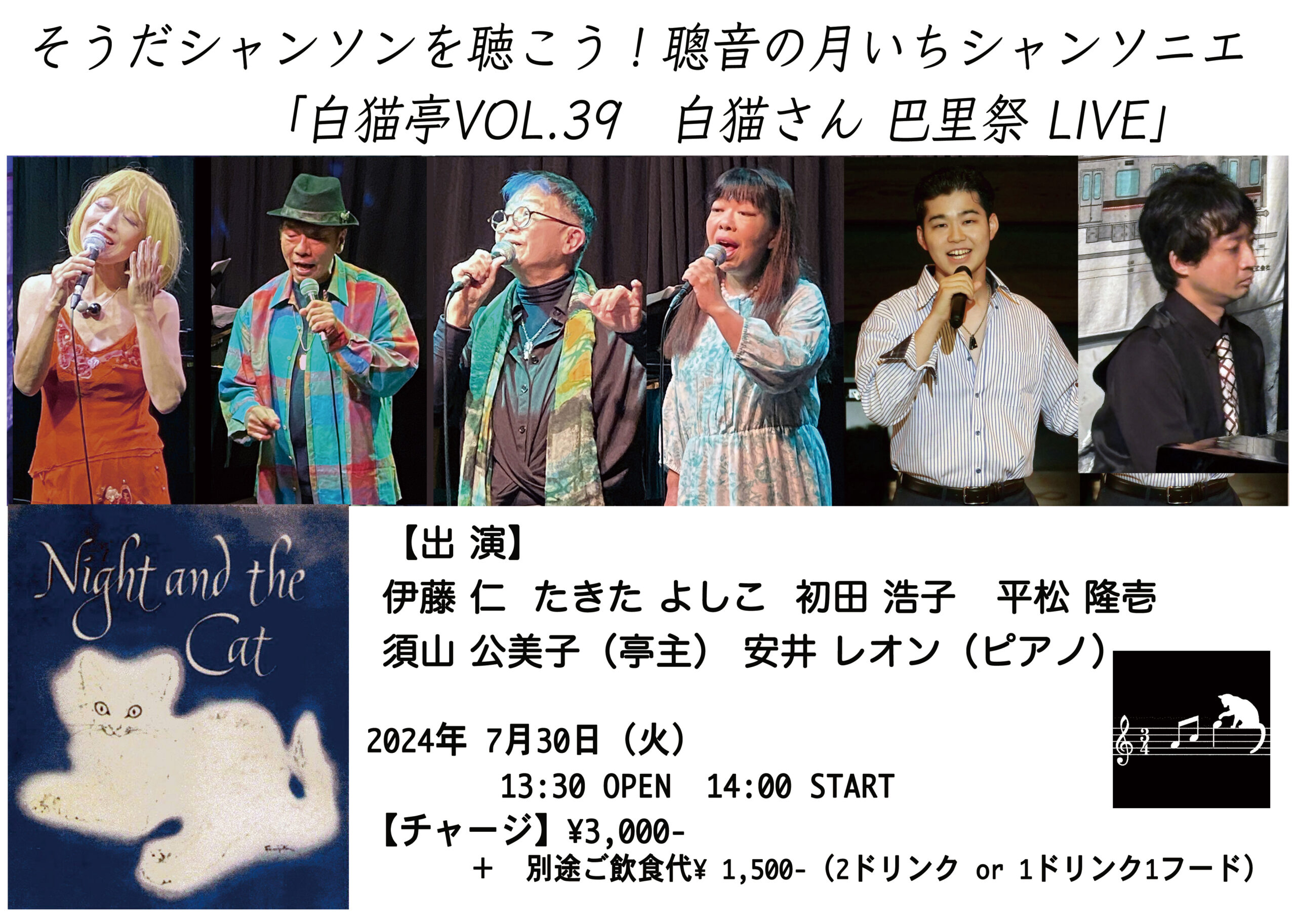 7/30（火）昼 :『そうだシャンソンを聴こう！聰音の月いちシャンソニエ「白猫亭VOL.39」』