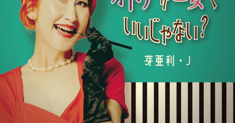 10/5（土）昼 13:00〜 : 芽亜利・J  ワンマンライブ ［ライブ配信あり］