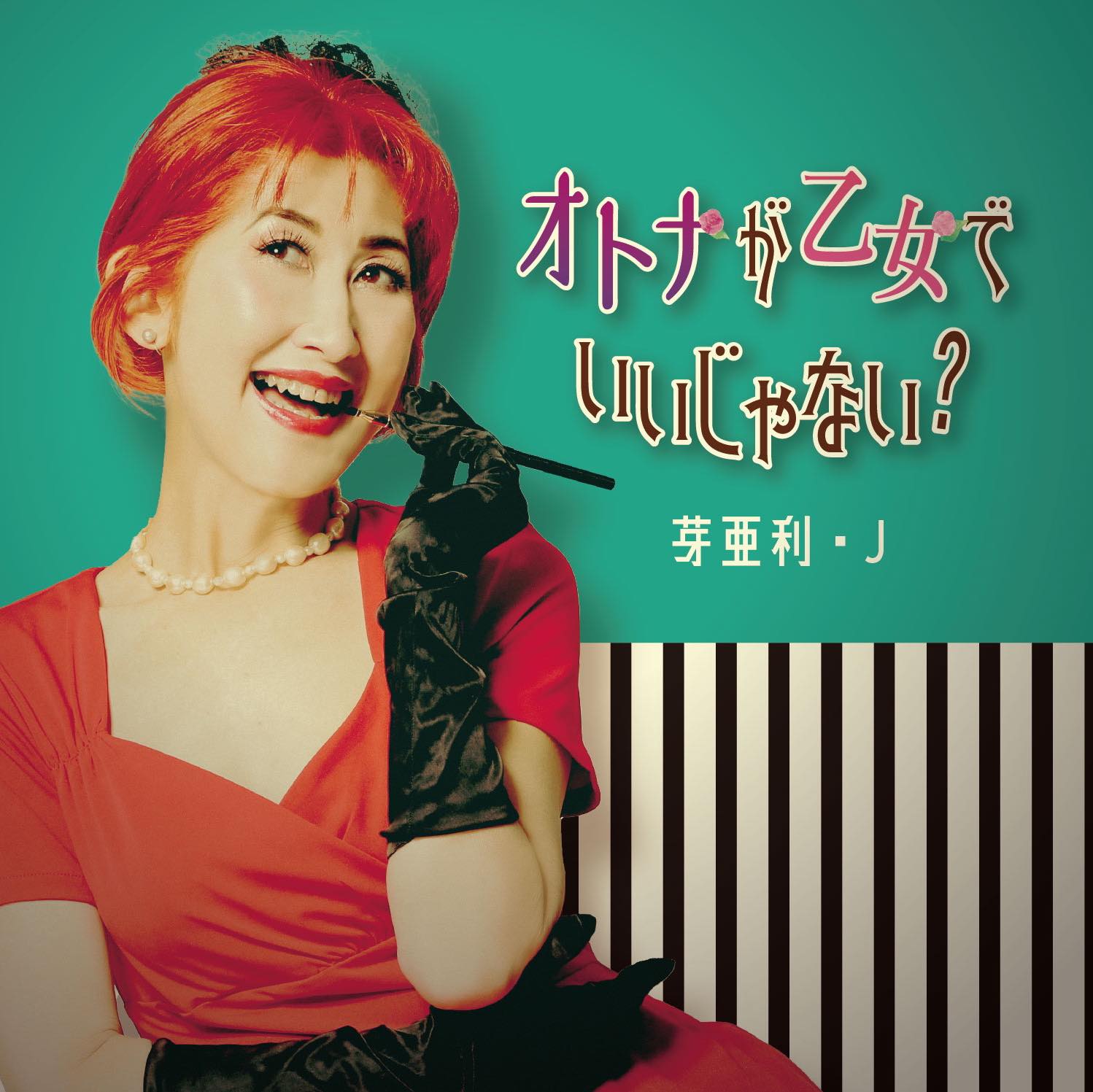 10/5（土）昼 13:00〜 : 芽亜利・J  ワンマンライブ