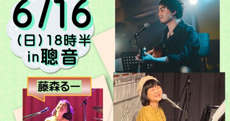 6/16（日）松井 恵子  & 藤森 るー  /  深見 順也［ライブ配信あり］