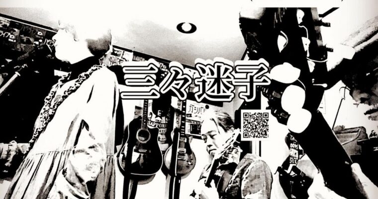 6/22（土）［三々迷子］ あしば りさ  ヒゲマツ  霜野 勇祐 ［ライブ配信あり］