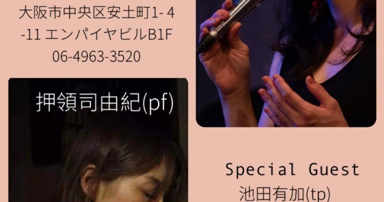 6/24（月）藤村 りょうこ  押領司 由紀  ゲスト 池田 有加